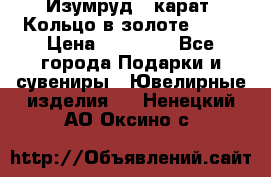 Изумруд 2 карат. Кольцо в золоте 750* › Цена ­ 80 000 - Все города Подарки и сувениры » Ювелирные изделия   . Ненецкий АО,Оксино с.